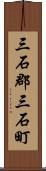 三石郡三石町 Scroll