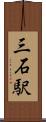 三石駅 Scroll