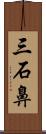 三石鼻 Scroll