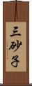三砂子 Scroll