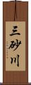 三砂川 Scroll