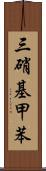 三硝基甲苯 Scroll