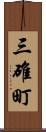 三碓町 Scroll