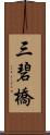 三碧橋 Scroll