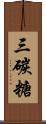 三碳糖 Scroll