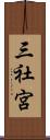 三社宮 Scroll