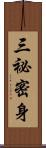 三祕密身 Scroll