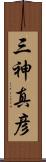 三神真彦 Scroll
