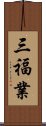 三福業 Scroll