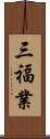 三福業 Scroll