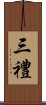 三禮 Scroll