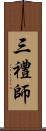 三禮師 Scroll