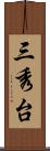 三秀台 Scroll