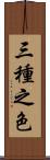 三種之色 Scroll
