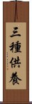 三種供養 Scroll