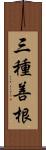 三種善根 Scroll