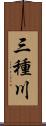 三種川 Scroll