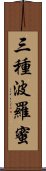 三種波羅蜜 Scroll