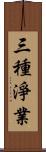 三種淨業 Scroll