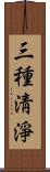 三種淸淨 Scroll