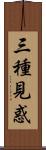 三種見惑 Scroll