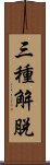 三種解脫 Scroll