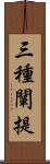 三種闡提 Scroll