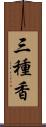 三種香 Scroll