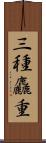 三種麤重 Scroll