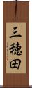 三穂田 Scroll