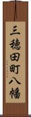 三穂田町八幡 Scroll