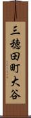 三穂田町大谷 Scroll