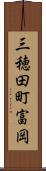 三穂田町富岡 Scroll