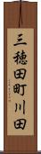 三穂田町川田 Scroll