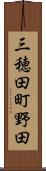 三穂田町野田 Scroll