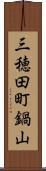 三穂田町鍋山 Scroll