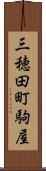 三穂田町駒屋 Scroll