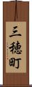 三穂町 Scroll