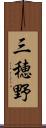 三穂野 Scroll