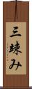 三竦み Scroll