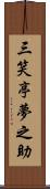 三笑亭夢之助 Scroll