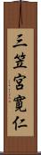 三笠宮寛仁 Scroll