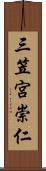 三笠宮崇仁 Scroll