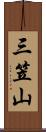 三笠山 Scroll