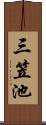 三笠池 Scroll
