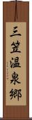 三笠温泉郷 Scroll