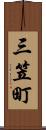 三笠町 Scroll
