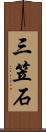 三笠石 Scroll