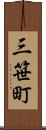 三笹町 Scroll