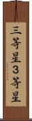 三等星 Scroll